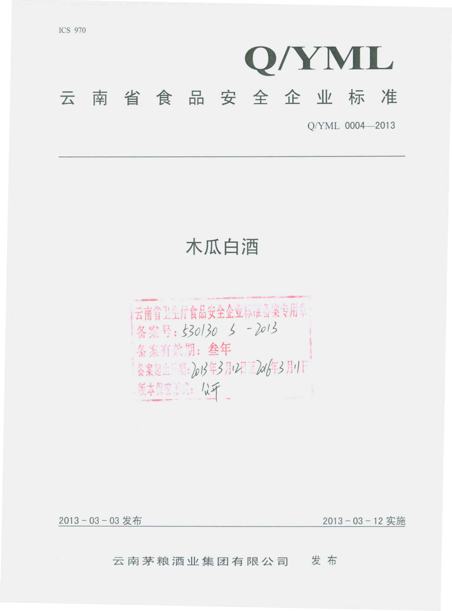 QYML 0004-2013 木瓜白酒.pdf_第1页