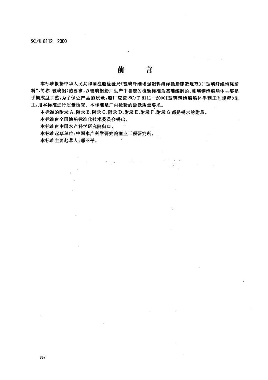 SCT 8112-2000 玻璃钢渔船建造检验要求.pdf_第1页