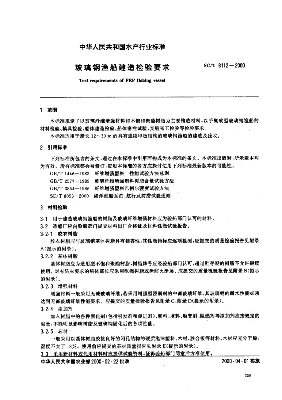 SCT 8112-2000 玻璃钢渔船建造检验要求.pdf_第2页