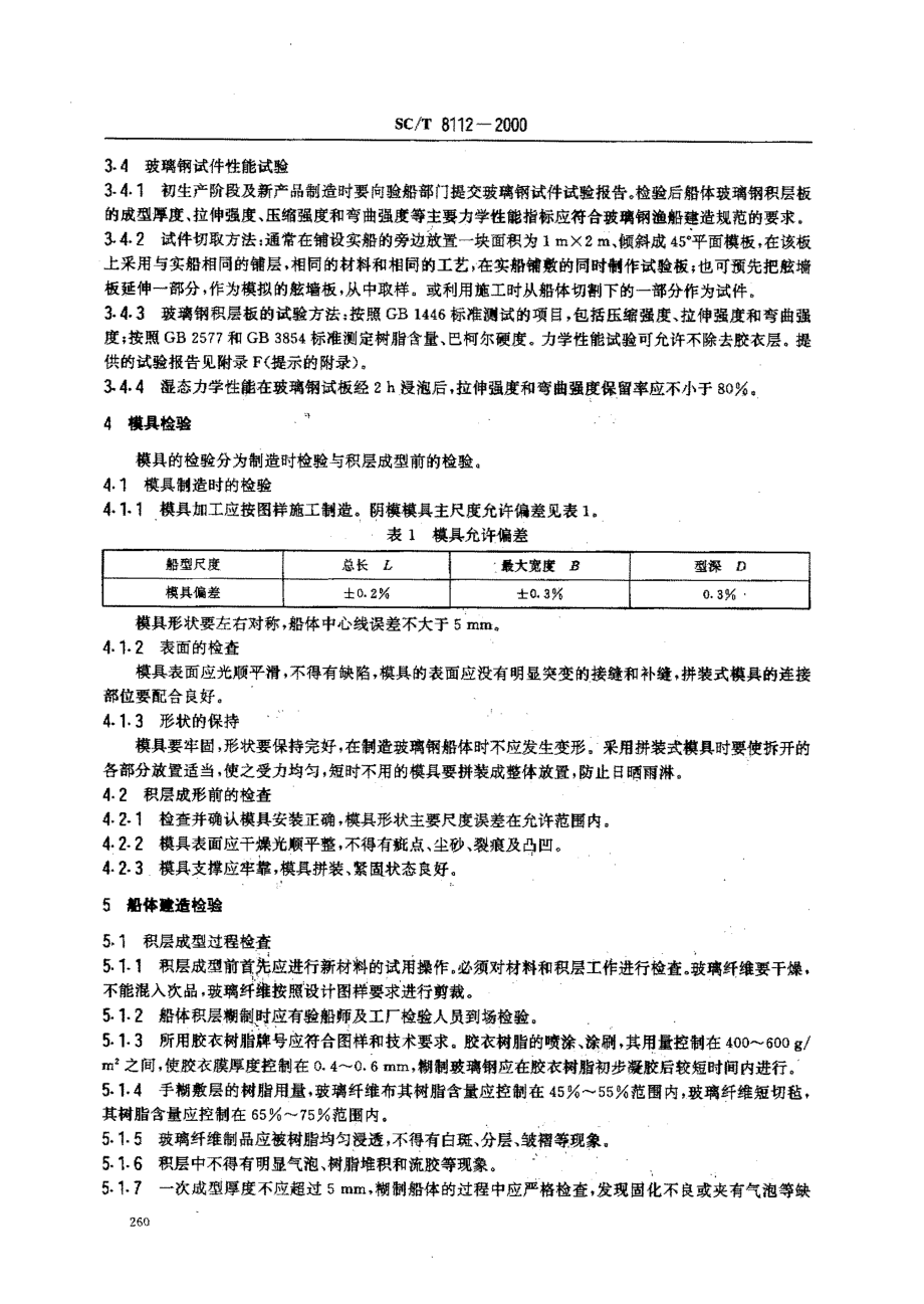 SCT 8112-2000 玻璃钢渔船建造检验要求.pdf_第3页