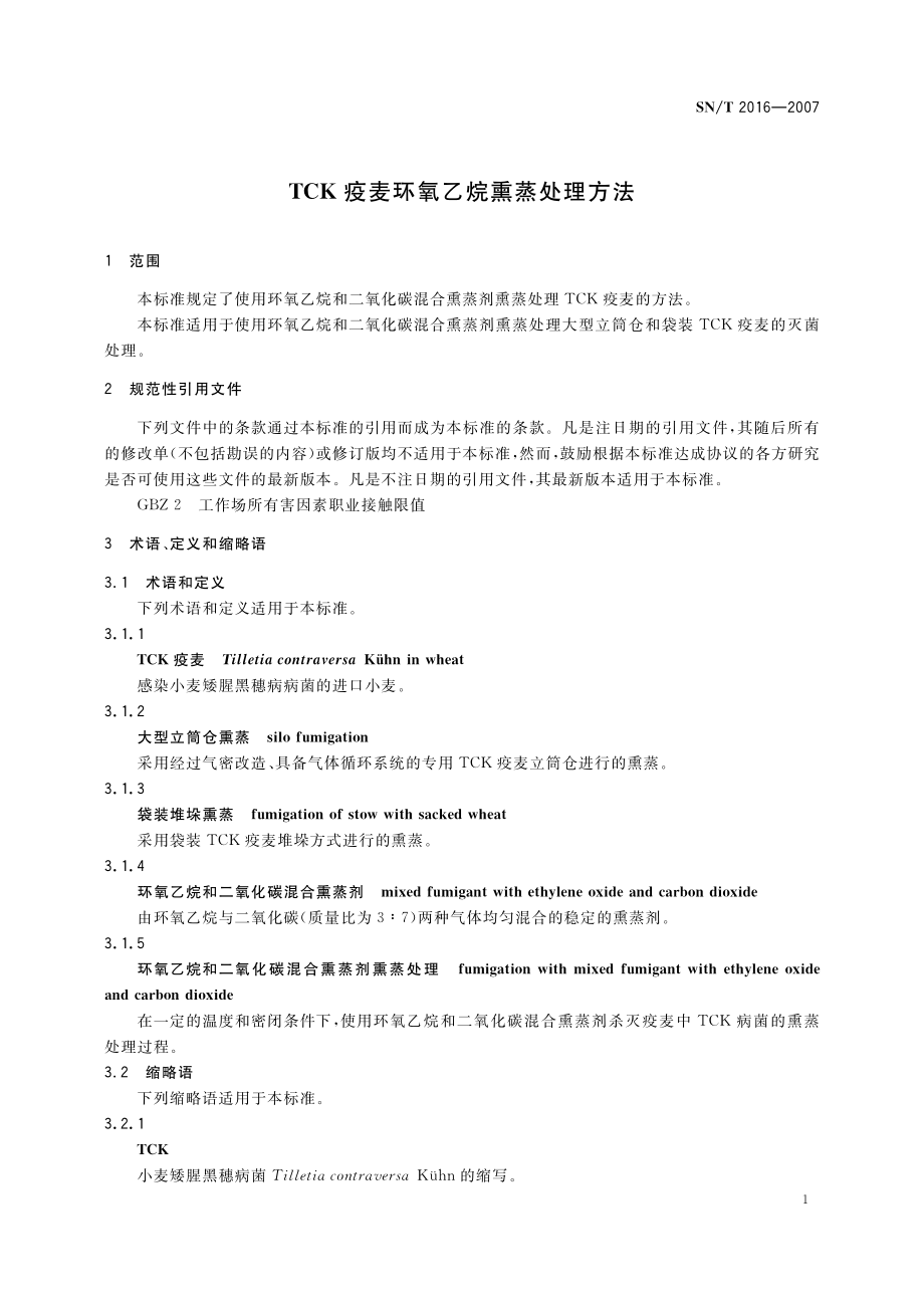 SNT 2016-2007 TCK疫麦环氧乙烷熏蒸处理方法.pdf_第3页