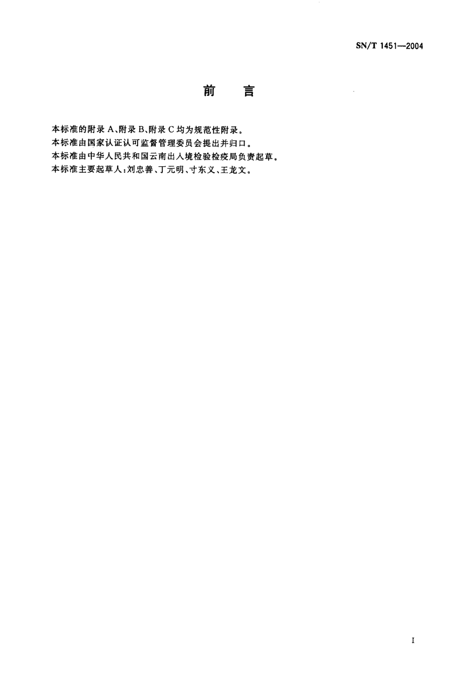 SNT 1451-2004 灰豆象检疫鉴定方法.pdf_第2页