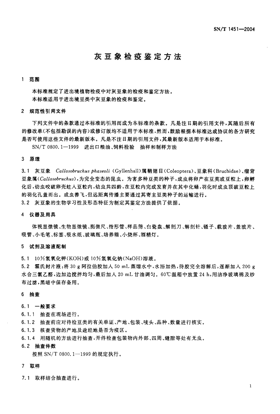 SNT 1451-2004 灰豆象检疫鉴定方法.pdf_第3页