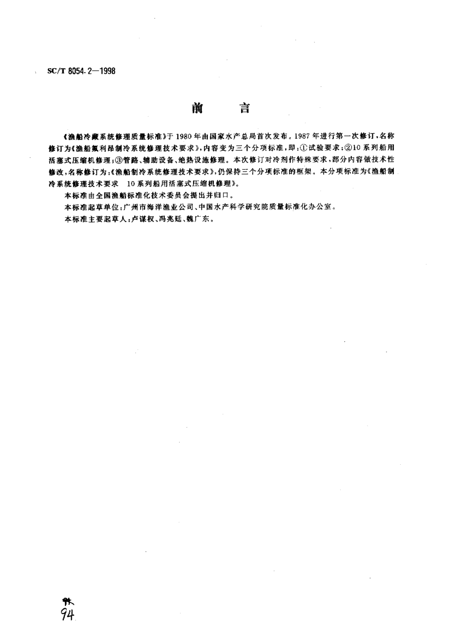 SCT 8054.2-1998 渔船制冷系统修理技术要求 10系列船用活塞式压缩机修理.pdf_第1页