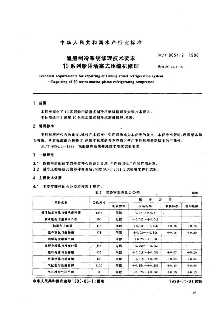 SCT 8054.2-1998 渔船制冷系统修理技术要求 10系列船用活塞式压缩机修理.pdf_第2页