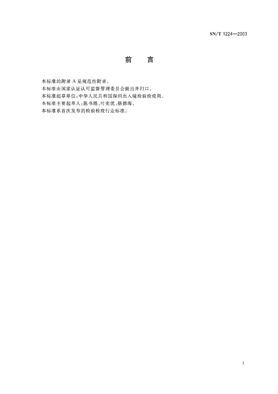 SNT 1224-2003 鸡败血支原体感染抗体检测方法 快速血清凝集试验.pdf_第3页