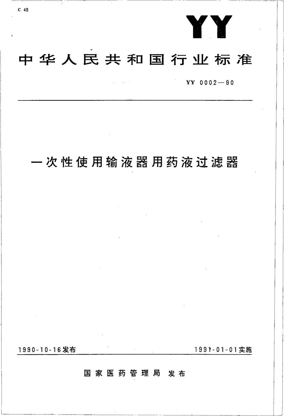 yy0002-1990 一次性使用输液器用药液过滤器.pdf_第1页