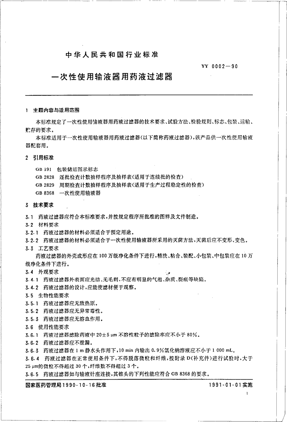 yy0002-1990 一次性使用输液器用药液过滤器.pdf_第2页