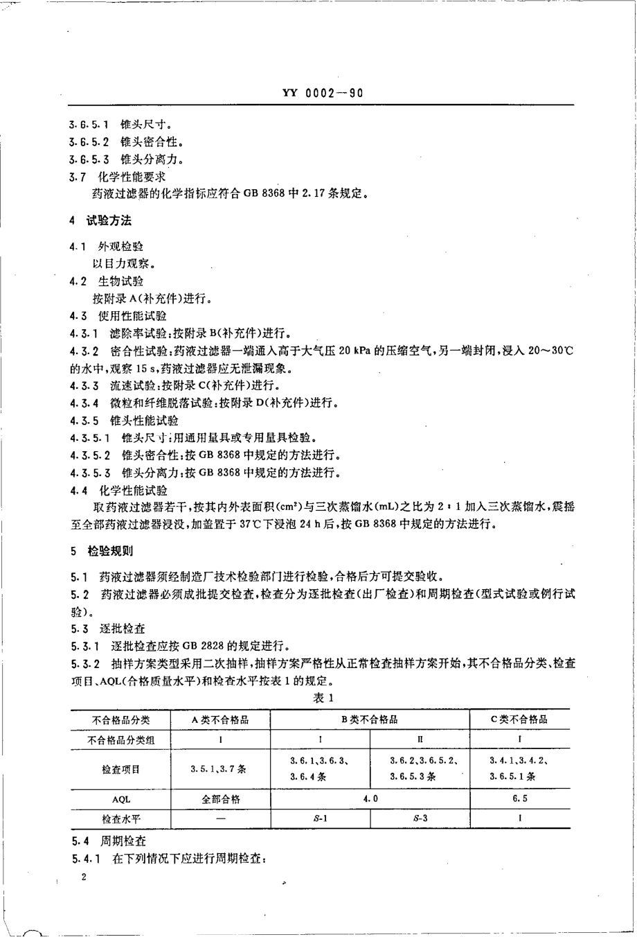 yy0002-1990 一次性使用输液器用药液过滤器.pdf_第3页