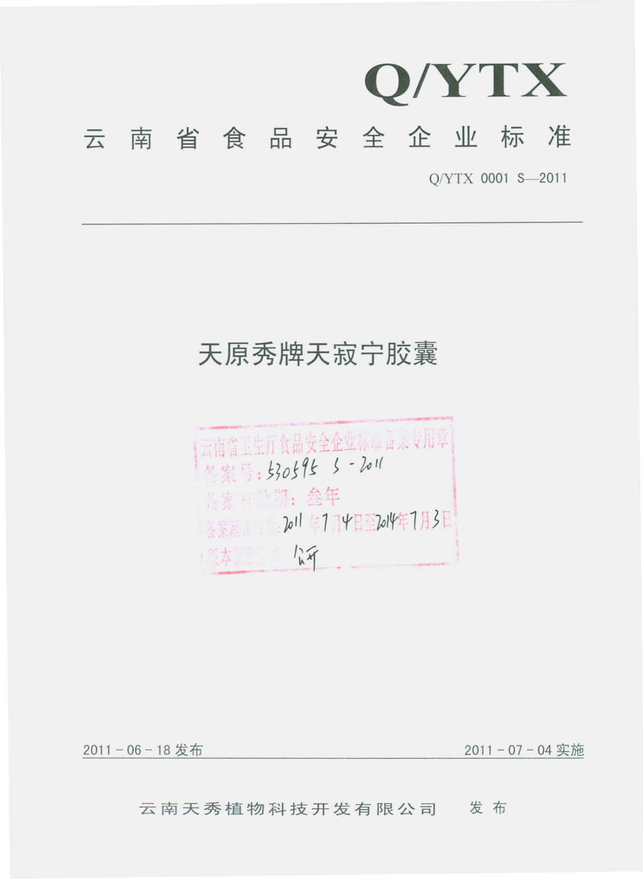 QYTX 0001 S-2011 天远秀牌天寂宁胶囊.pdf_第1页