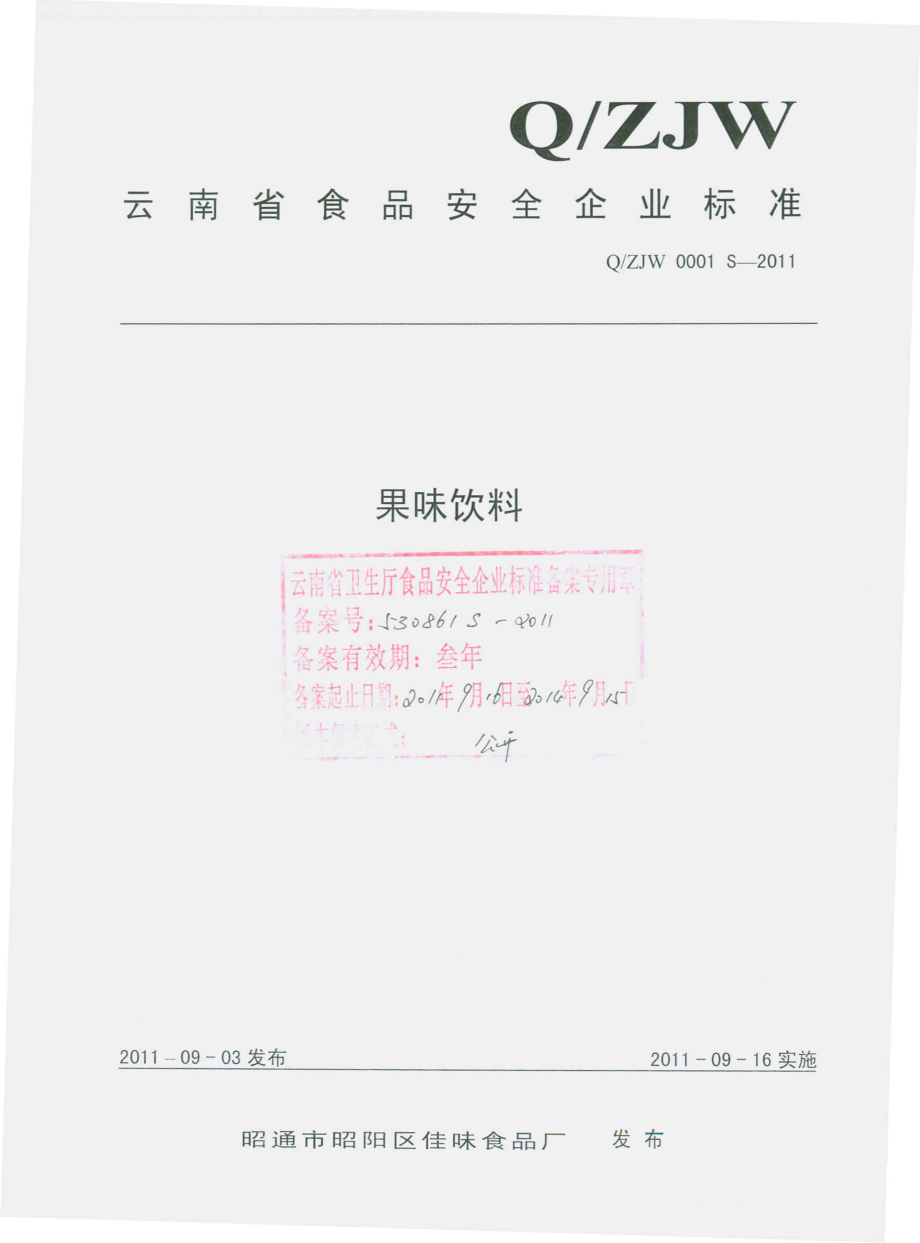 QZJW 0001 S-2011 果味饮料.pdf_第1页