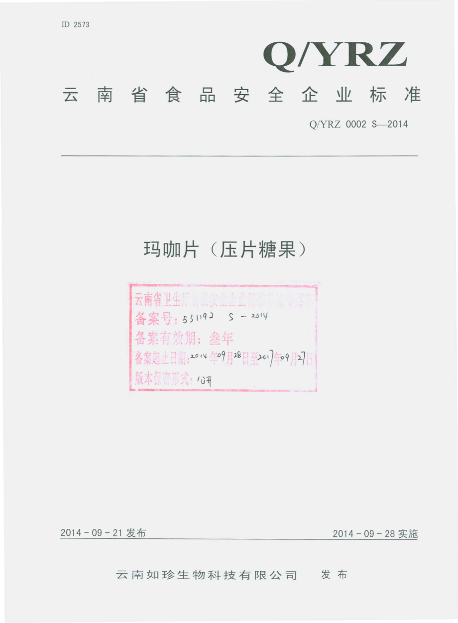 QYRZ 0002 S-2014 云南如珍生物科技有限公司 玛咖片（压片糖果）.pdf_第1页