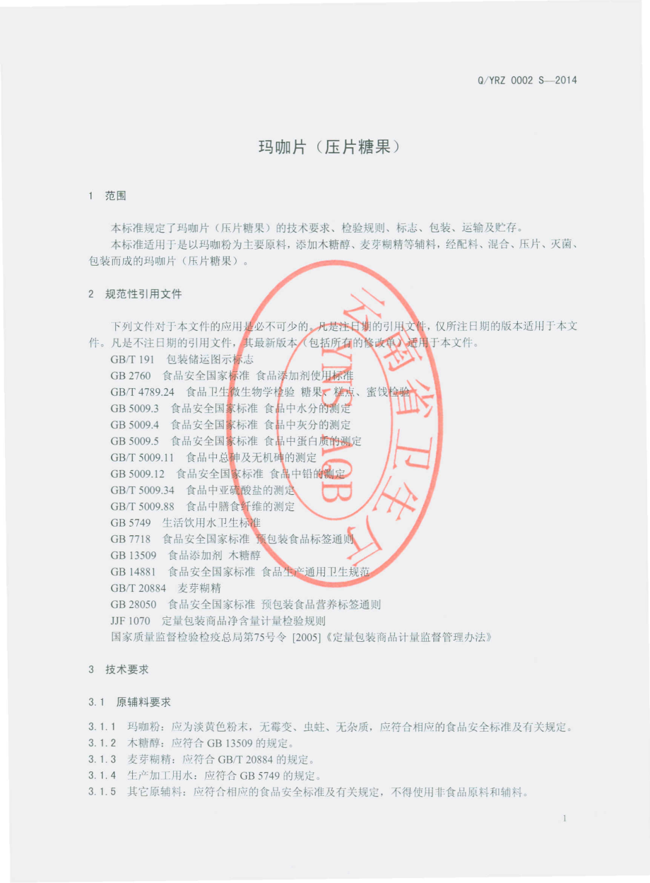 QYRZ 0002 S-2014 云南如珍生物科技有限公司 玛咖片（压片糖果）.pdf_第3页