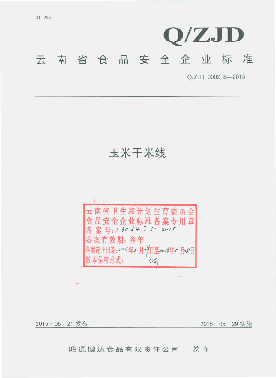 QZJD 0002 S-2015 昭通健达食品有限责任公司 玉米干米线.pdf_第1页