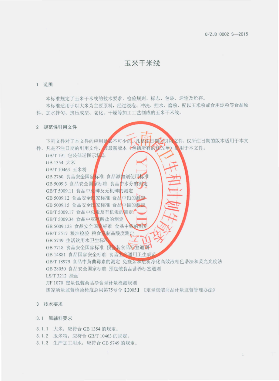 QZJD 0002 S-2015 昭通健达食品有限责任公司 玉米干米线.pdf_第3页