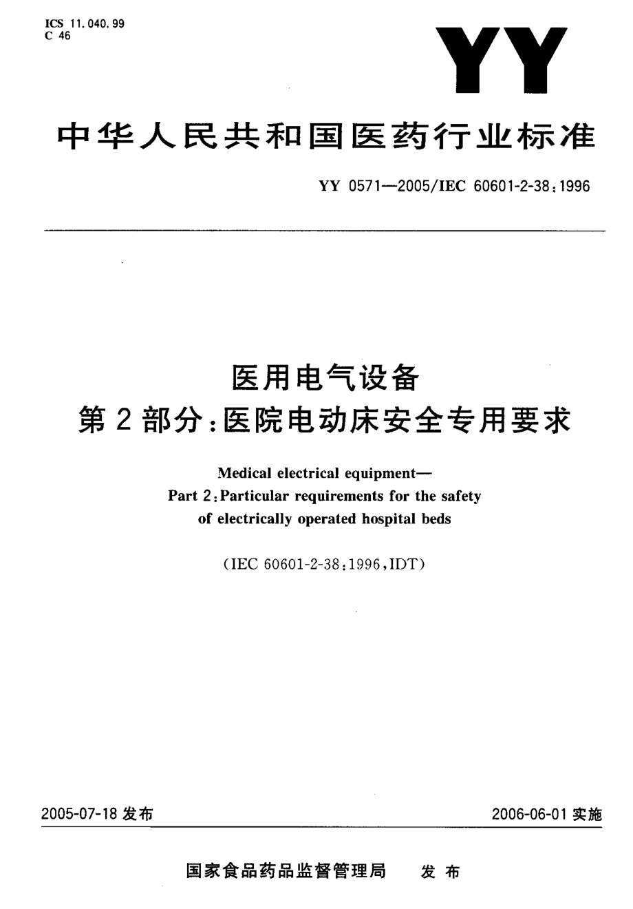 YYT 0571-2005 医用电气设备 第2部分 医院电动床安全专用要求.pdf_第1页