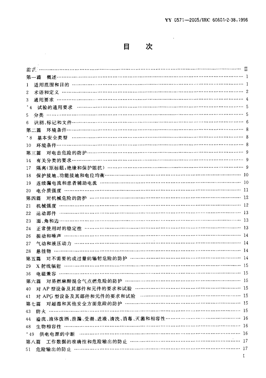 YYT 0571-2005 医用电气设备 第2部分 医院电动床安全专用要求.pdf_第2页