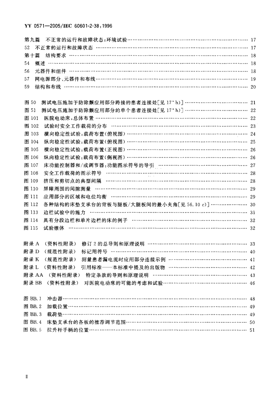 YYT 0571-2005 医用电气设备 第2部分 医院电动床安全专用要求.pdf_第3页