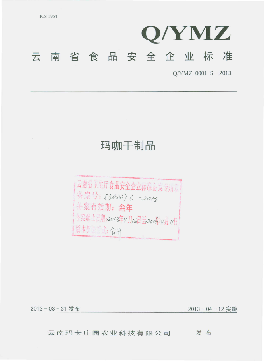 QYMZ 0001 S-2013 云南玛卡庄园农业科技有限公司 玛咖干制品.pdf_第1页