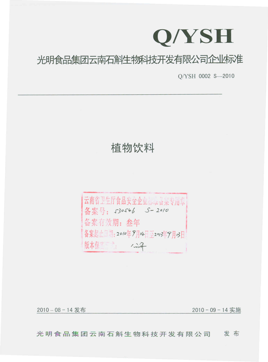 QYSH 0002 S-2010 植物饮料.pdf_第1页