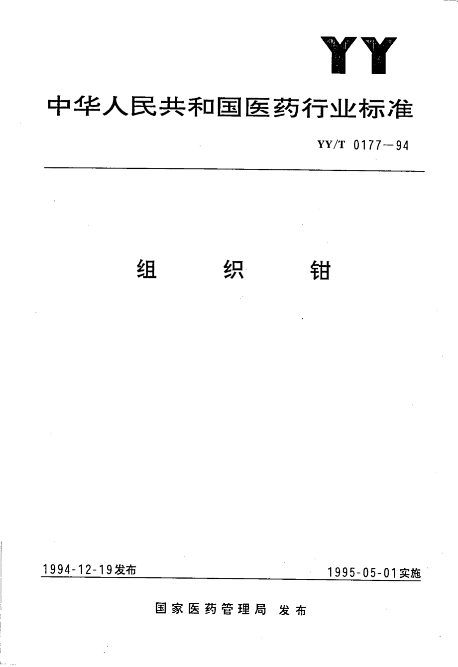 yyt 0177-1994 组织钳.pdf_第1页