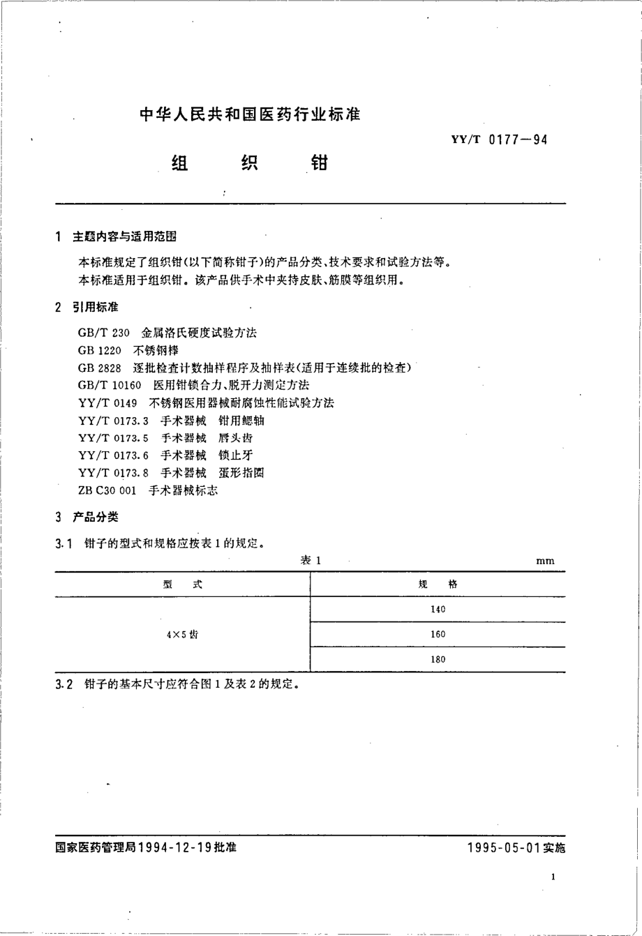 yyt 0177-1994 组织钳.pdf_第2页