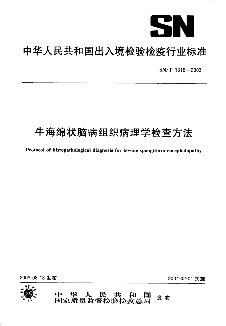 SNT 1316-2003 牛海绵状脑病组织病理学检查方法.pdf_第1页