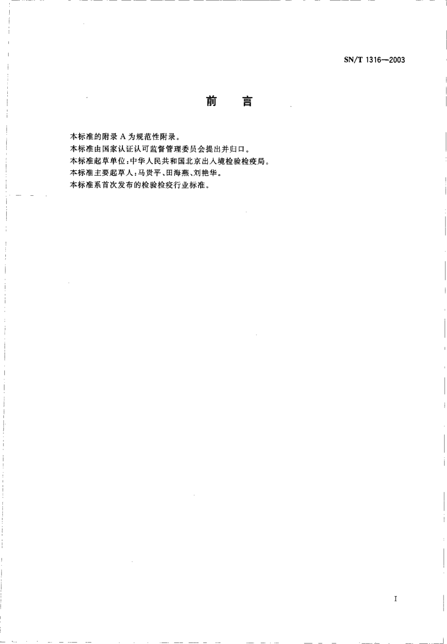 SNT 1316-2003 牛海绵状脑病组织病理学检查方法.pdf_第2页