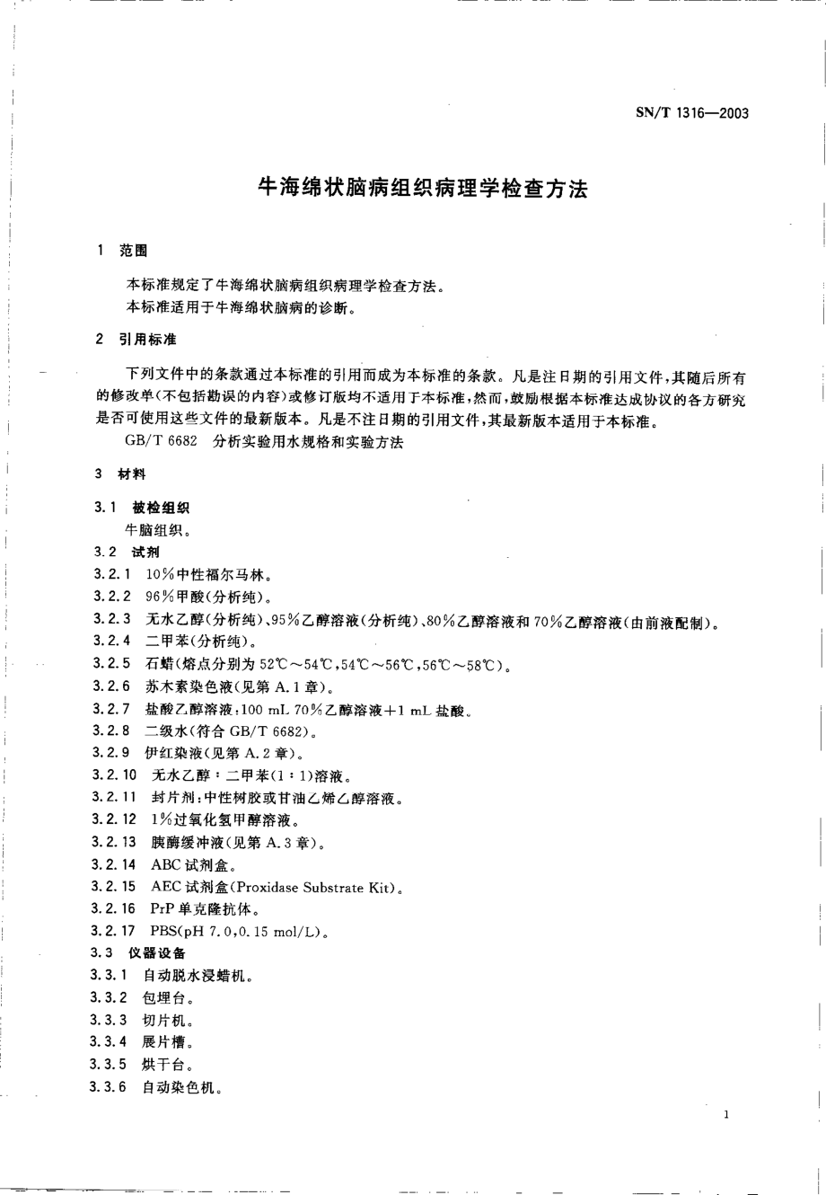 SNT 1316-2003 牛海绵状脑病组织病理学检查方法.pdf_第3页