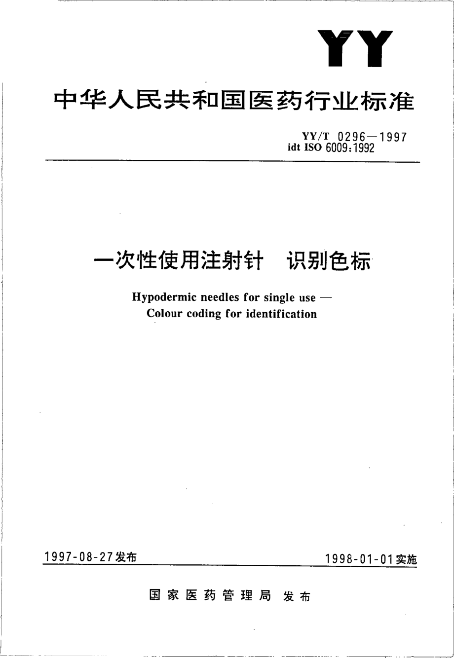 yy 0296-1997 一次性使用注射针 识别色标.pdf_第1页