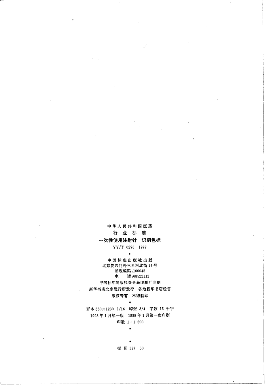 yy 0296-1997 一次性使用注射针 识别色标.pdf_第2页