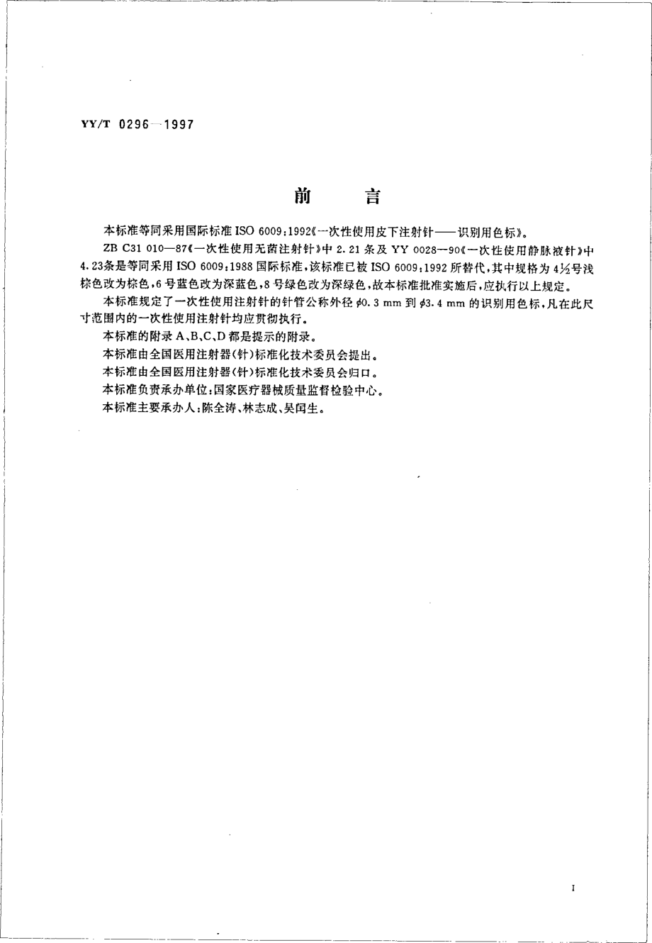 yy 0296-1997 一次性使用注射针 识别色标.pdf_第3页