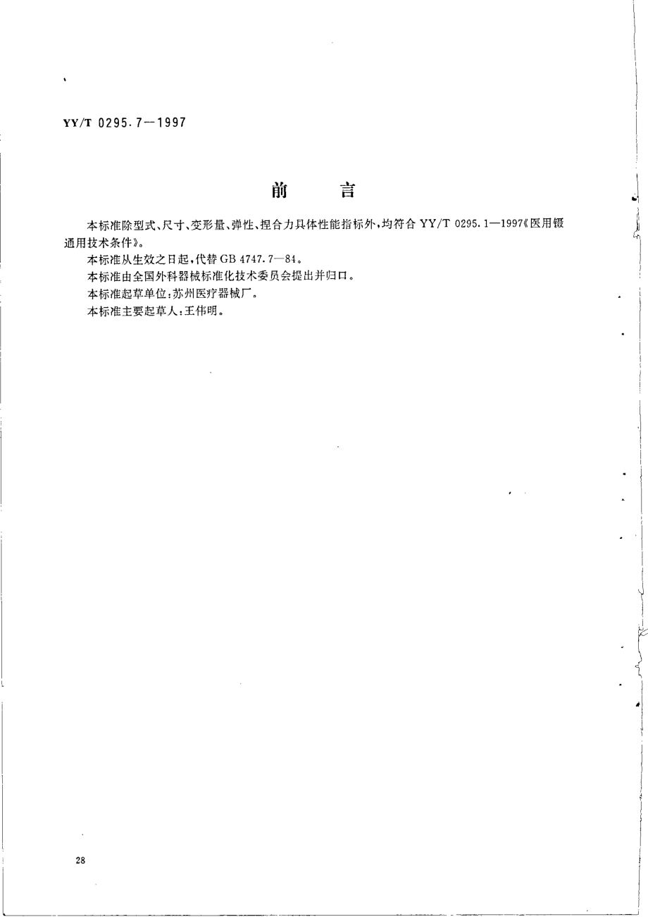 yy 0295.7-1997 虹膜镊.pdf_第1页