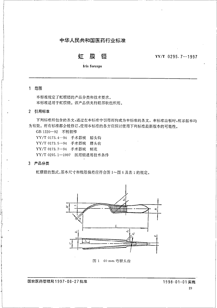 yy 0295.7-1997 虹膜镊.pdf_第2页