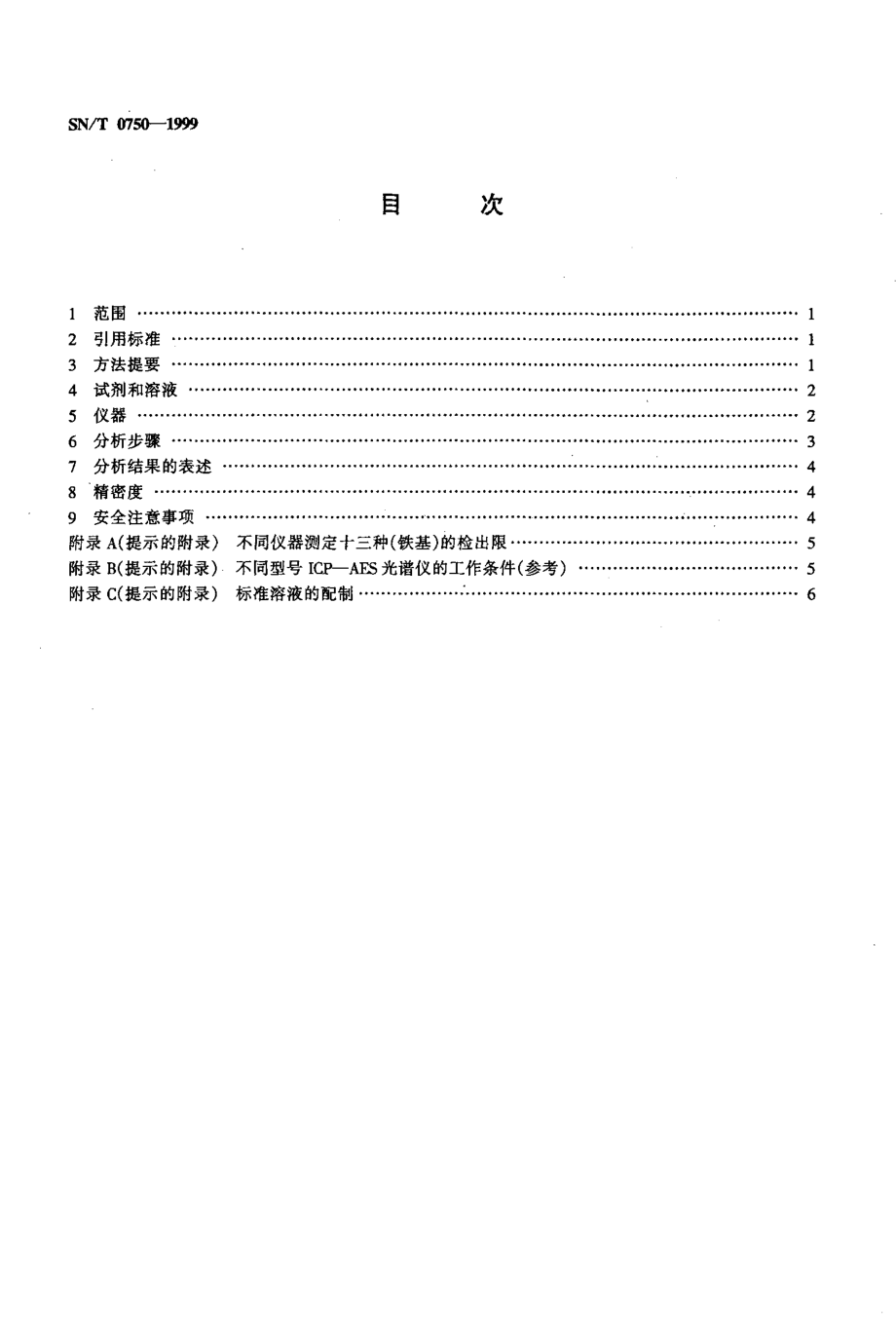 SNT 0750-1999 进出口碳钢、低合金钢中铝、砷、铬、钴、铜、磷、锰、钼、镍、硅、锡、钛、钒含量的测定—电感耦合等离子体原子发射光谱(ICP—AES)法.pdf_第2页