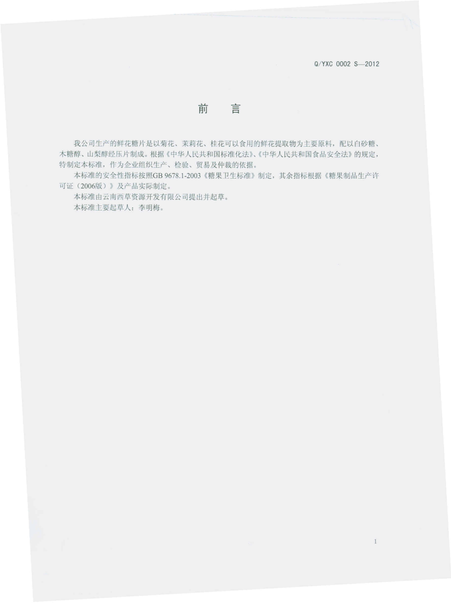 QYXC 0002 S-2012 鲜花糖牌.pdf_第2页