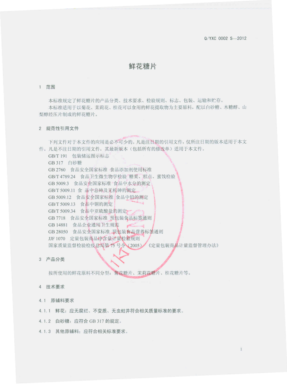 QYXC 0002 S-2012 鲜花糖牌.pdf_第3页