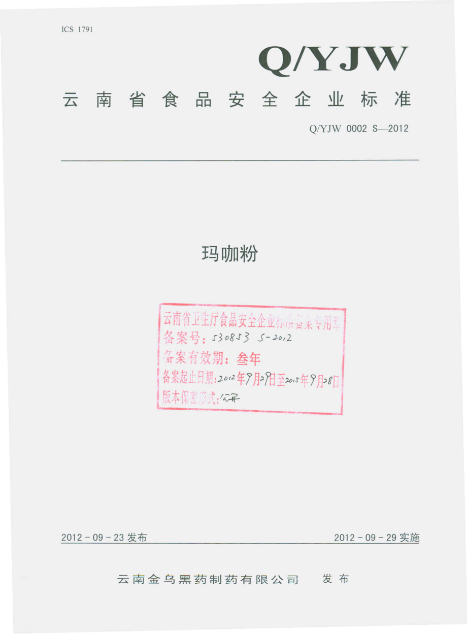 QYJW 0002 S-2012 玛咖粉.pdf_第1页