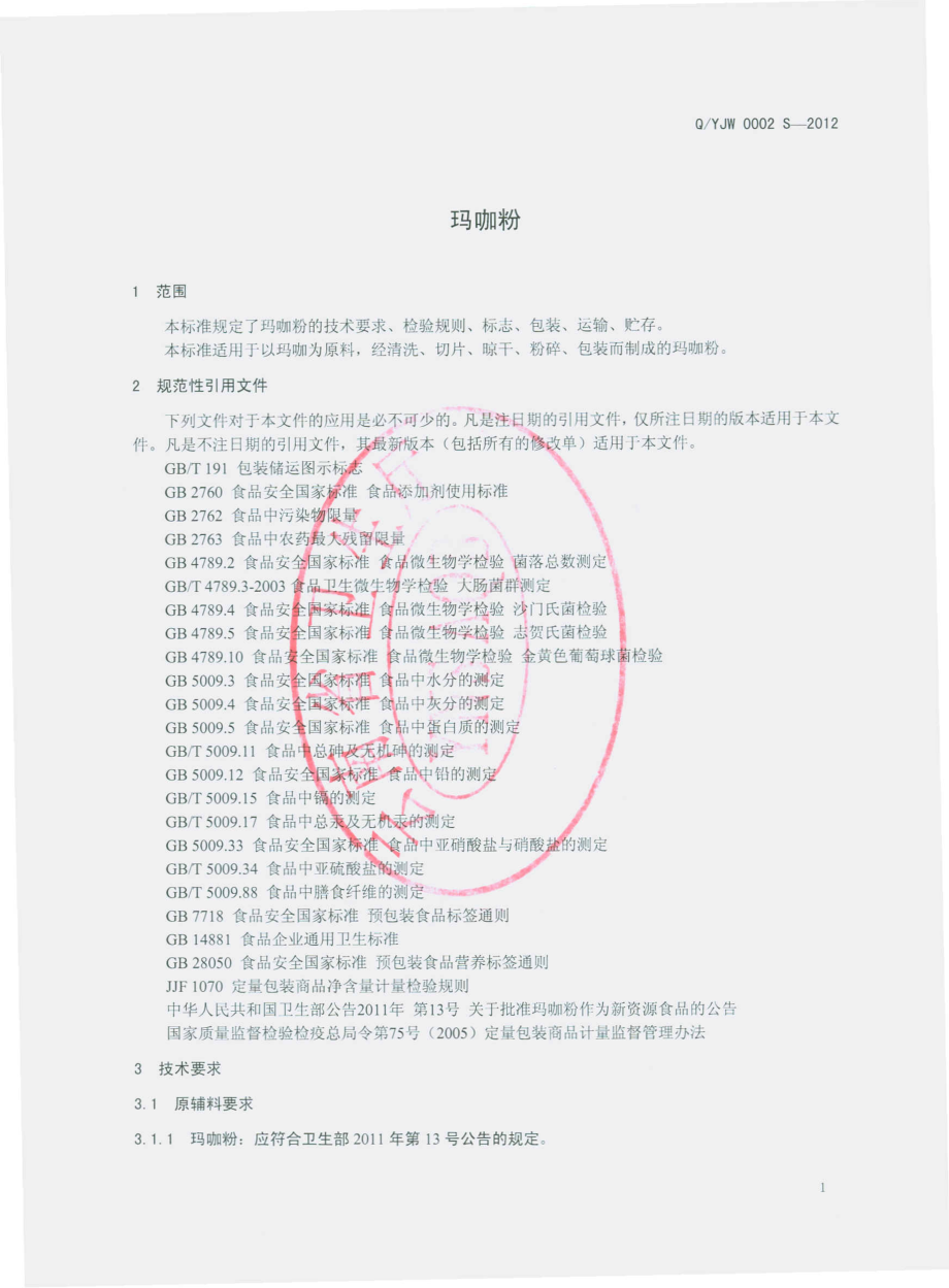 QYJW 0002 S-2012 玛咖粉.pdf_第3页