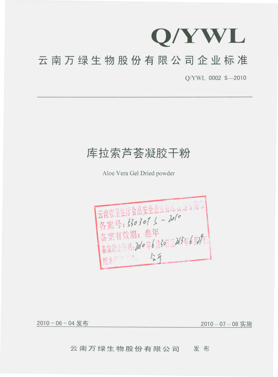 QYWL 0002 S-2010 库拉索芦荟凝胶干粉.pdf_第1页