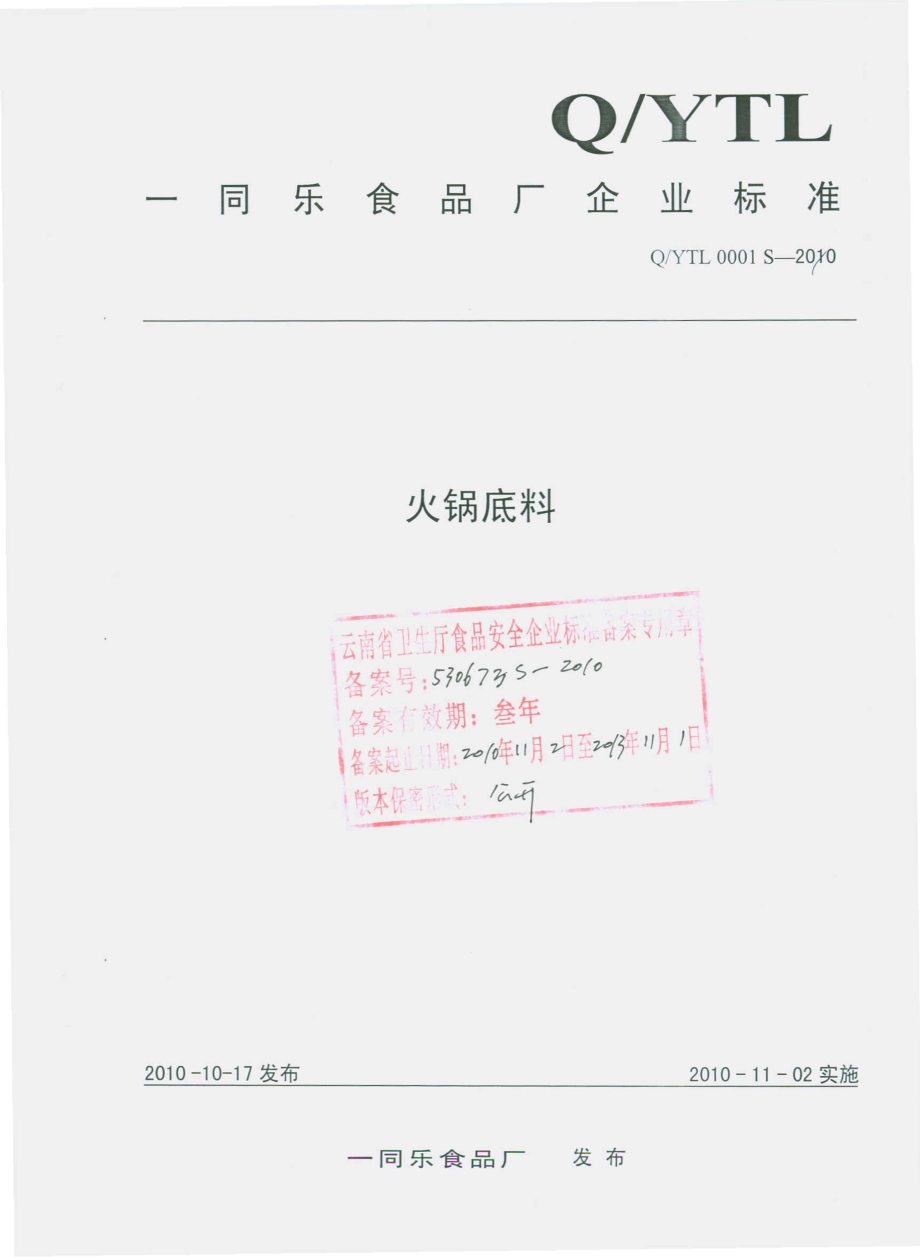 QYTL 0001 S-2010 火锅底料.pdf_第1页