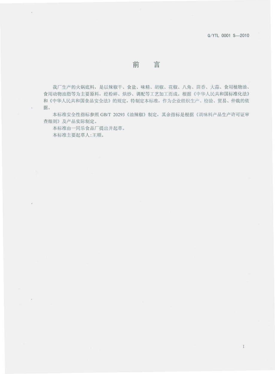 QYTL 0001 S-2010 火锅底料.pdf_第3页