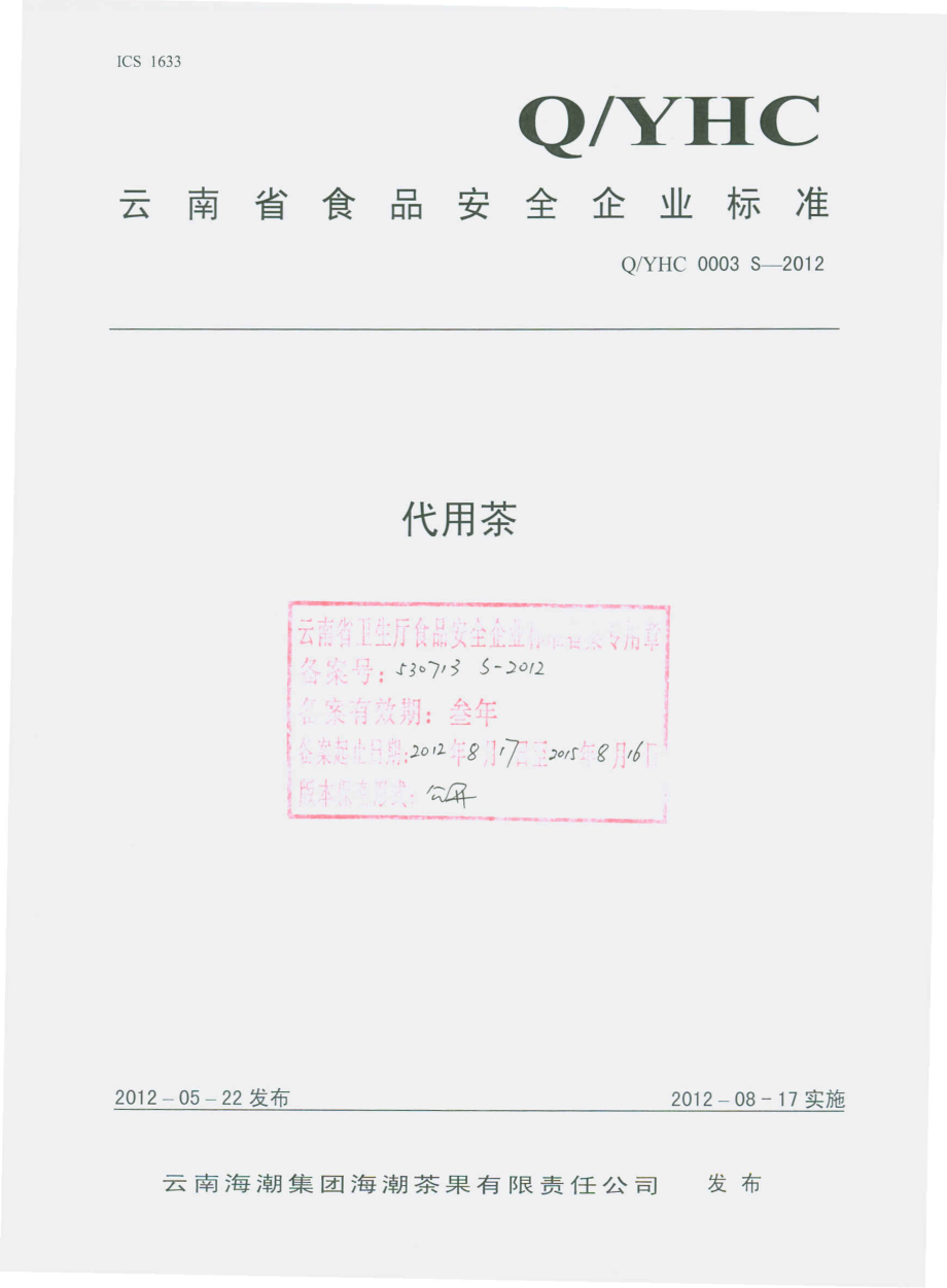 QYHC 0003 S-2012 代用茶.pdf_第1页