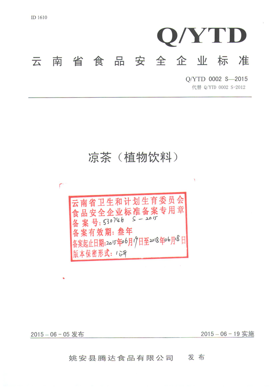 QYTD 0002 S-2015 姚安县腾达食品有限公司 凉茶（植物饮料）.pdf_第1页