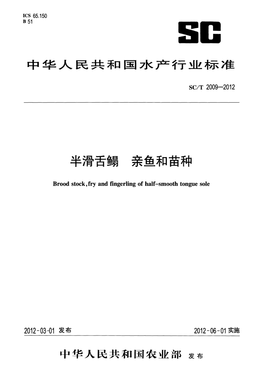 SCT 2009-2012 半滑舌鳎 亲鱼和苗种.pdf_第1页