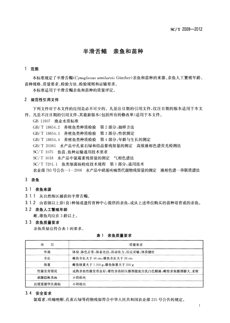 SCT 2009-2012 半滑舌鳎 亲鱼和苗种.pdf_第3页