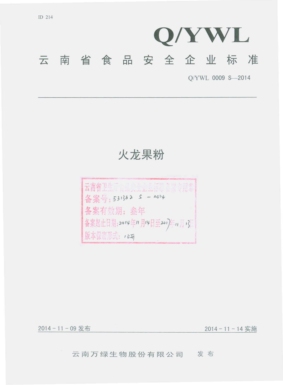 QYWL 0009 S-2014 云南万绿生物股份有限公司 火龙果粉.pdf_第1页