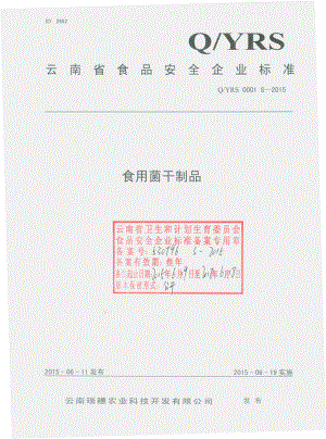 QYRS 0001 S-2015 云南瑞穗农业科技开发有限公司 食用菌干制品.pdf