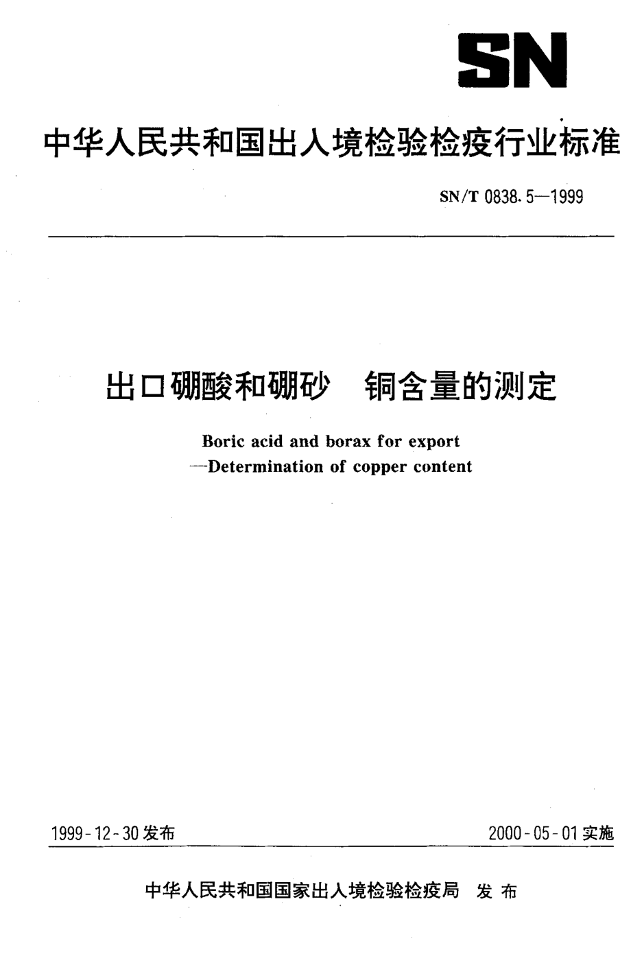 SNT 0838.5-1999 出口硼酸和硼砂 铜含量的测定.pdf_第1页