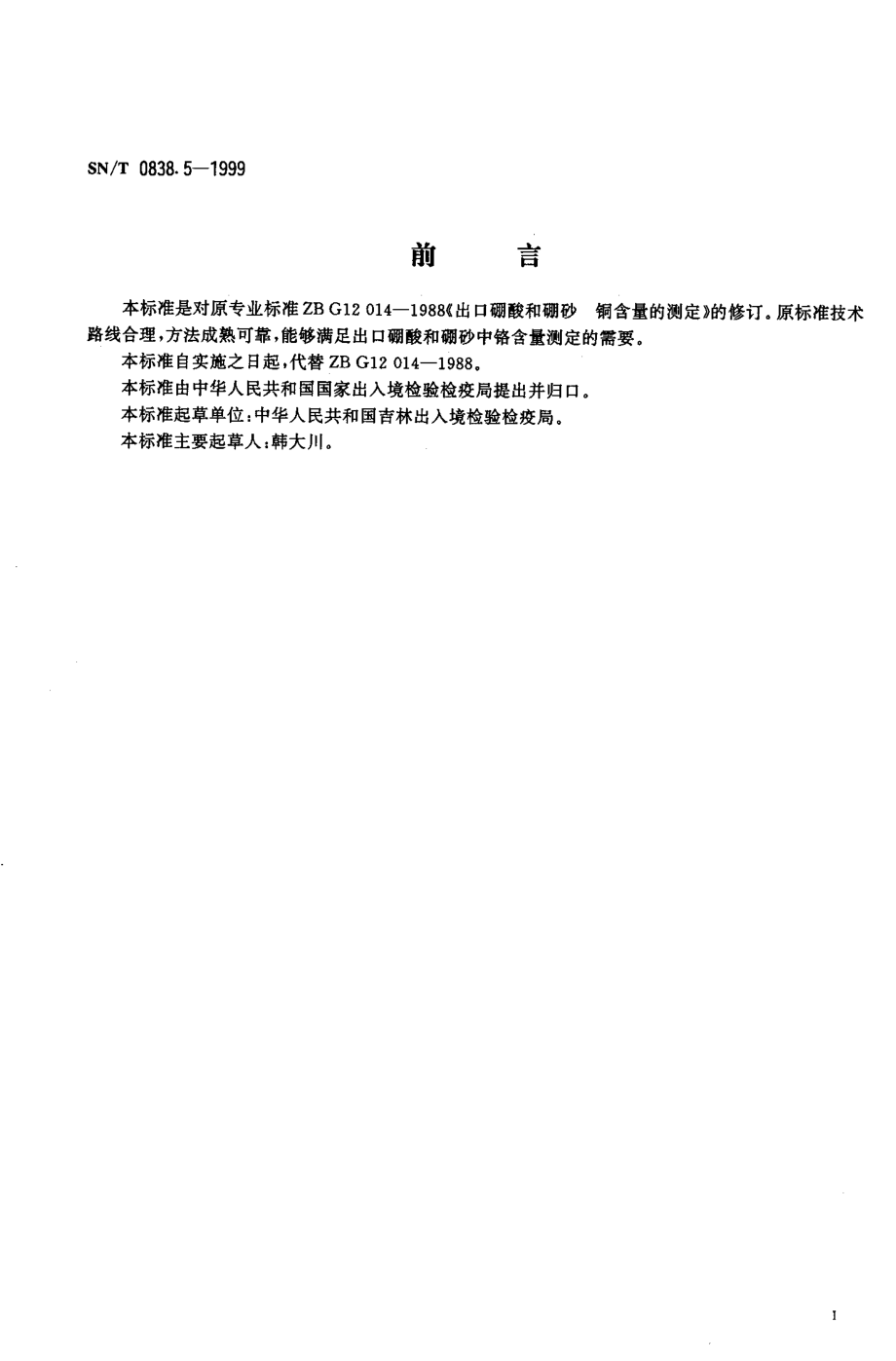 SNT 0838.5-1999 出口硼酸和硼砂 铜含量的测定.pdf_第2页